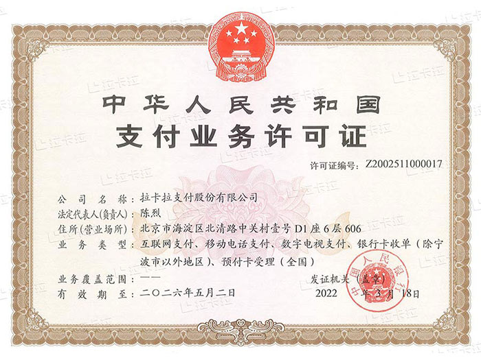 拉卡拉支付业务许可证（支付牌照）