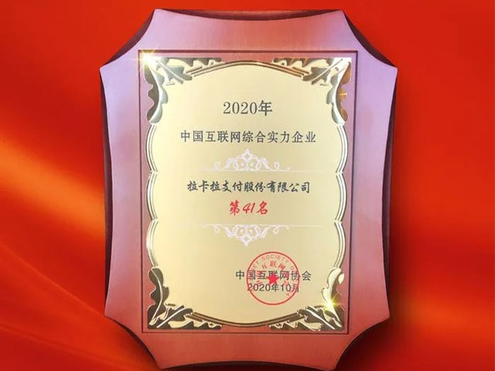 拉卡拉互联网企业综合实力20强