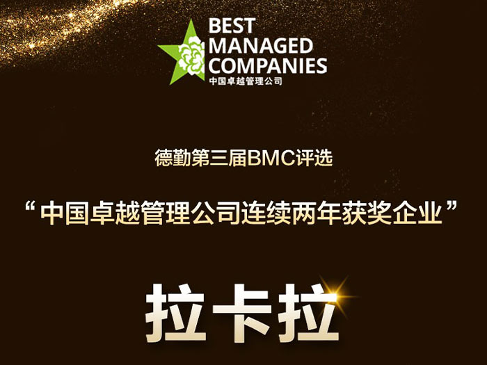 拉卡拉中国卓越管理公司