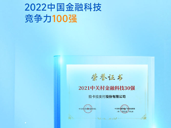 拉卡拉中关村金融科技30强