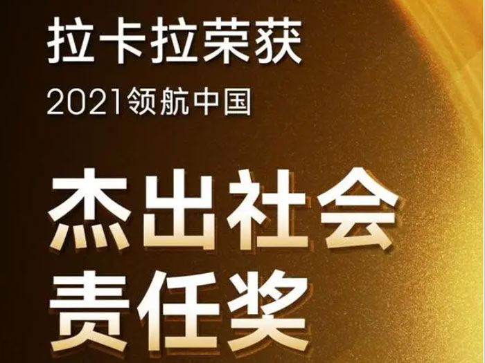 拉卡拉杰出社会责任奖