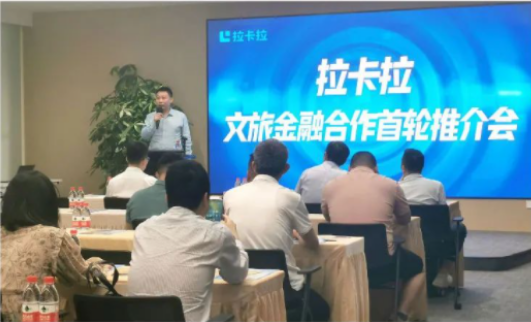 拉卡拉文旅金融合作首轮推介会成功举办