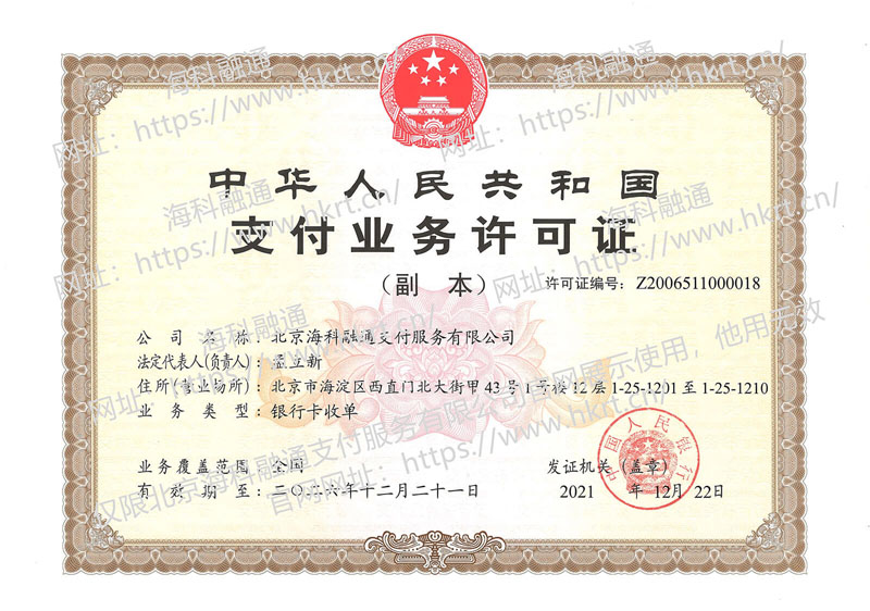 海科支付牌照