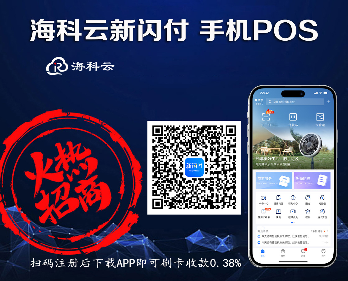 海科云·新闪付刷