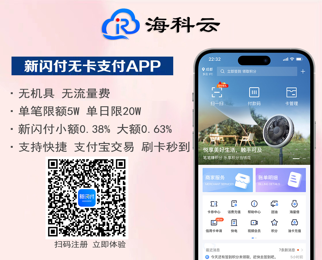 海科云·新闪付A