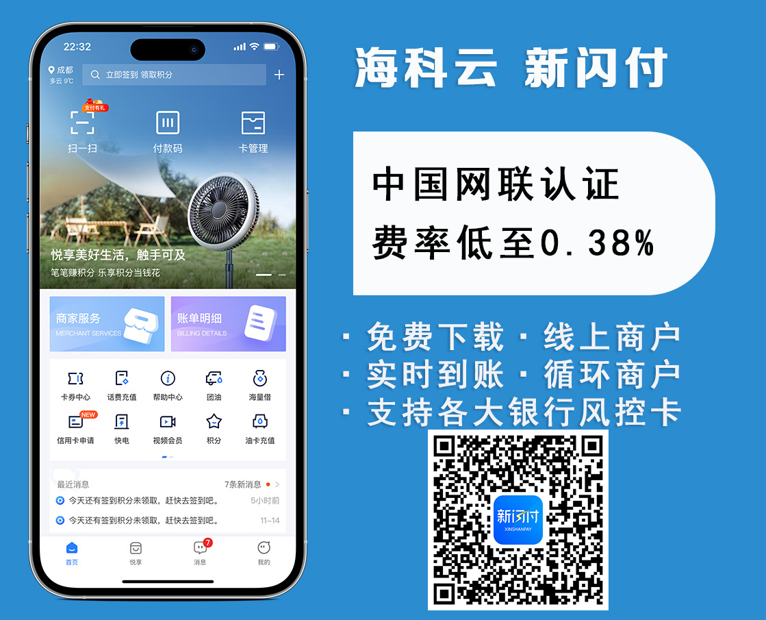 海科云·新闪付产