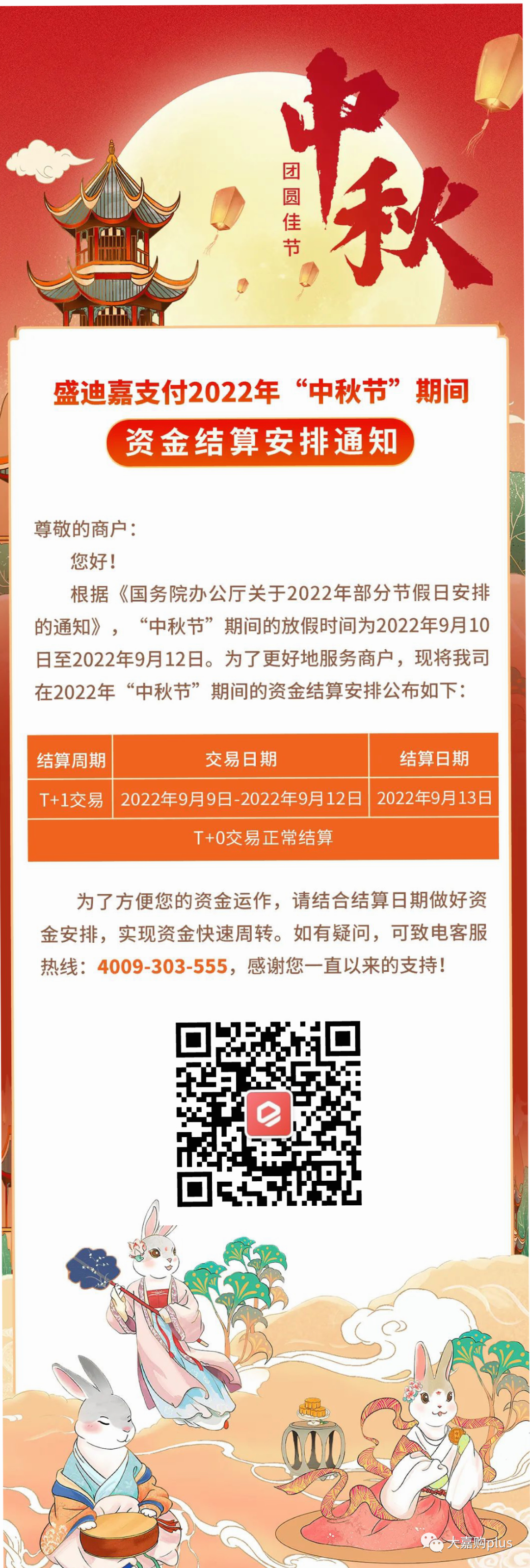 盛迪嘉支付2022年“中秋节”期间资金结算安排通知