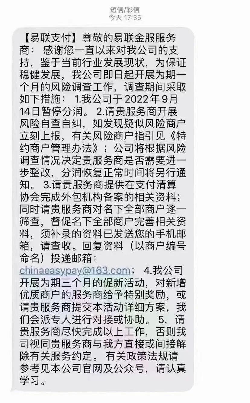 易联开展风险调查,暂停分润发放(图1) 易联开展风险调查,暂停分润发放(图1)