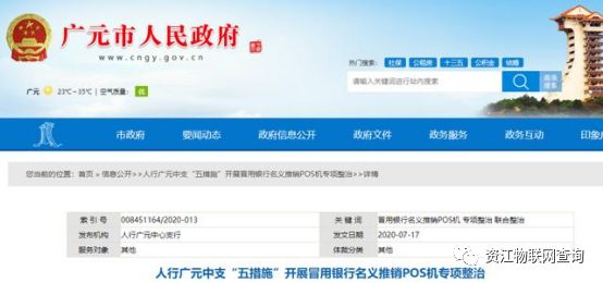 注意!多地人行开展“冒用银行名义推销POS机专项整治”(图2) 注意!多地人行开展“冒用银行名义推销POS机专项整治”(图2)