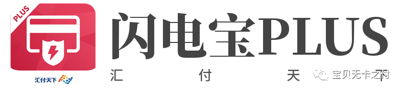 哪款线上POS机的软件好？闪电宝plus就很不错(图1)
